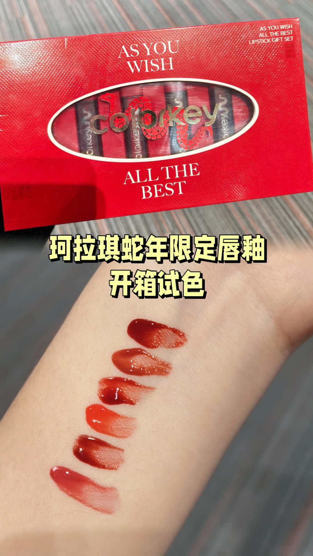 无滤镜试色珂拉琪蛇年限定mini唇露6色