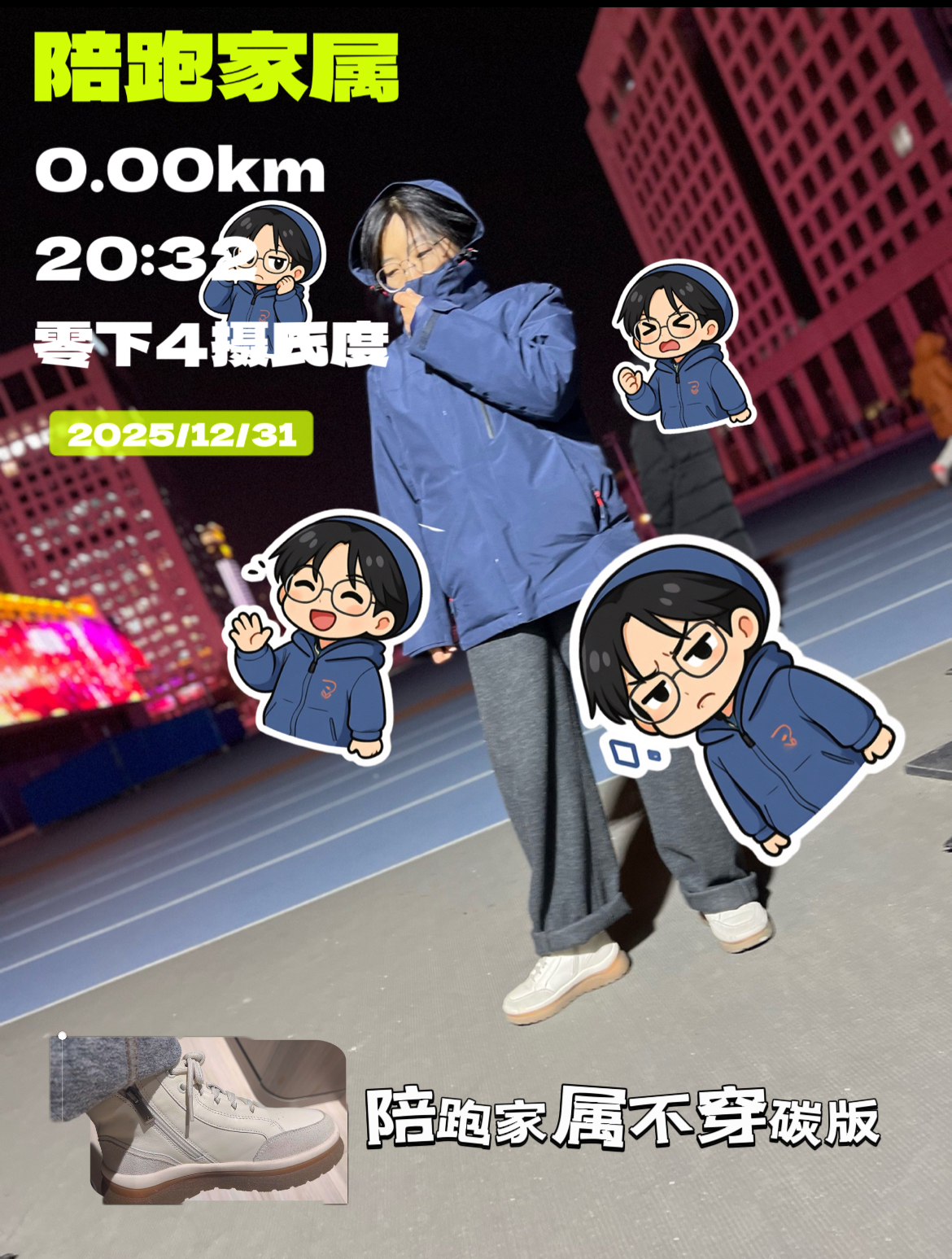 陪跑家长不穿碳板➡️跨年夜在跑道边上瑟瑟发抖 bata白色半靴